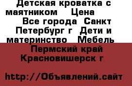 Детская кроватка с маятником  › Цена ­ 4 500 - Все города, Санкт-Петербург г. Дети и материнство » Мебель   . Пермский край,Красновишерск г.